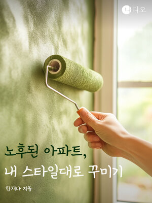 cover image of 노후된 아파트, 내 스타일대로 꾸미기 (Decorating My Old Apartment in My Own Style.)